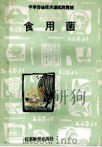 中学劳动技术课试用教材 食用菌 1990 PDF电子版封面 7534310784 朱文章主编;袁云亭,朱宝栋副主编;江苏省中学劳动技术教材编委