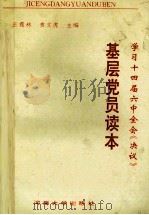 学习十四届六中全会《决议》 基层党员读本 1997 PDF电子版封面 7563008284 王霞林,黄文虎主编;陈上应副主编;聂丽云,李天华编
