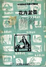 花卉盆景 1990 PDF电子版封面 7534310512 朱文章主编;袁云亭,朱宝栋副主编;江苏省中学劳动技术教材编委