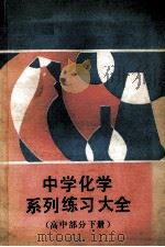 中学化学系列练习大全 高中部分 下 1990 PDF电子版封面 7538209506 王一川主编;戴金福,张康源,赵士久,王一川等编