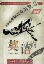 最新高考总复习同步模拟测试卷丛书 英语 1994 PDF电子版封面 7303033327 北京市海淀区教师进修学校编