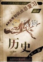 最新高考知识点总复习丛书 历史 1993 PDF电子版封面 7303033319 北京市海淀区教师进修学校编