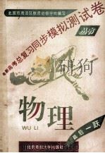 最新高考总复习同步模拟测试卷丛书 物理 1993 PDF电子版封面 7303040153 北京市海淀区教师进修学校编