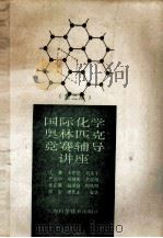 国际化学奥林匹克竞赛辅导讲座 第2版 1996 PDF电子版封面 7532338304 王夔等编著