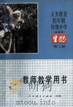义务教育四年制初级中学生物第2册  实验本  教师教学用书（1991 PDF版）