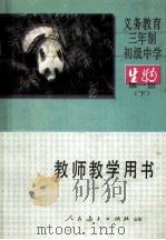 义务教育三年制初级中学生物第1册  实验本  教师教学用书  下（1990 PDF版）