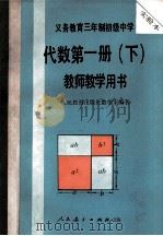 义务教育三年制初级中学  代数  第1册  下  教师教学用书  实验本（1992 PDF版）