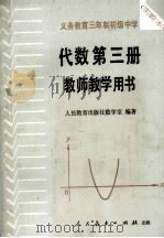义务教育三年制初级中学代数第3册  实验本  教师教学用书（1991 PDF版）