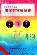 义务教育五年制小学 数学教案集 第3册 1998 PDF电子版封面 7810561626 孟红霞,李根明,王力主编