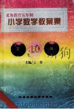 义务教育五年制小学 小学数学教案集 第10册 1998 PDF电子版封面 7810561626 王力主编;任青,张淑珍编