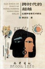 跨时代的超越 红楼梦叙事艺术新论 1995 PDF电子版封面 7805236569 李庆信著