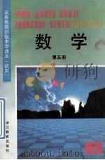 义务教育初级中学课本 试用 数学 第5册 1993 PDF电子版封面 7533811909 浙江省义务教育教材编委会编