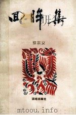 回眸集 1990 PDF电子版封面 7800613569 罗宗义著