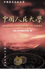 中国人民大学 1999 PDF电子版封面 7308021165 中国人民大学校长办公室编