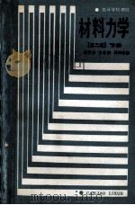 材料力学 下 第2版 1979 PDF电子版封面 15010·0861 孙训方,方孝淑,关来泰编