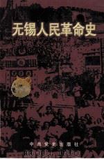 无锡人民革命史 1919-1949 1992 PDF电子版封面 7800234894 中共无锡市委党史工作委员会等编