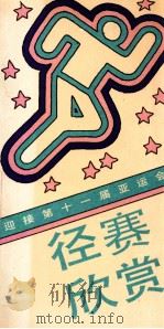径赛欣赏 1990 PDF电子版封面 7800373347 李富荣主编;赵连甲,成吉,张文广,穆祥豪编;普雨,黄金绘