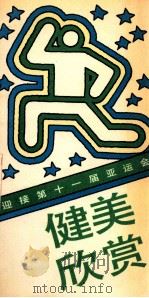 健美欣赏 1990 PDF电子版封面 7800373231 曾维祺编;普雨,向东绘