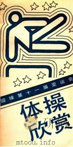 体操欣赏 1990 PDF电子版封面 780037324X 倪慕贤编;普雨绘