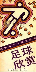 足球欣赏 1990 PDF电子版封面 7800373266 徐永平编;西雨,黄金绘