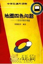 地图四色问题 一个著名的数学难题 1992 PDF电子版封面 7107108379 欧阳光中编著