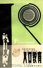初级中学试用教材  人口教育   1990  PDF电子版封面  7534307317  江苏省教委普教局编 