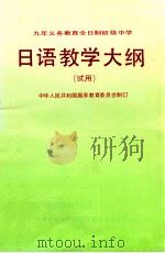 九年义务教育全日制初级中学日语教学大纲  试用   1992  PDF电子版封面  7107014269  中华人民共和国国家教育委员会制订 