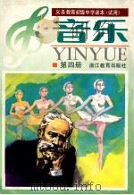 义务教育初级中学课本 试用 音乐 第4册 1992 PDF电子版封面 7533810562 浙江省义务教育教材编委会编