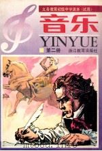 义务教育初级中学课本 试用 音乐 第2册 1991 PDF电子版封面 7533809130 浙江省义务教育教材编委会编