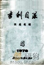 专利目录 农业机械 1976年 第4期 1977 PDF电子版封面 15176·210 中国科学技术情报研究所编辑;内蒙古农牧学院,一机部机械研究院