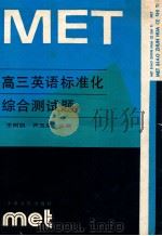 高三英语标准化综合测试题 1990 PDF电子版封面 7201004743 王树凯,尹玉成主编