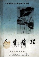 人生哲理 1989 PDF电子版封面 7305005428 朱均侃,胡连云主编;江苏省高校《人生哲理》编写组编