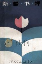 新蕾书评 1988 PDF电子版封面 7530701436 本社编