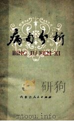 病句分析 1979 PDF电子版封面 9089·18 包头市钢铁学校语文教研组编