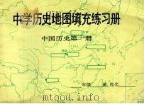 中学历史地图填充练习册 中国历史 第1册 1987 PDF电子版封面 7107000020 臧嵘编著