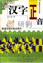 汉字正音 1998 PDF电子版封面 7810472488 孟小军编著