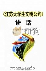 《江苏大学生文明公约》讲话 1998 PDF电子版封面 730503245X 江苏省教育委员会学生处编著