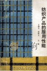 纺织产品的服用性能 1993 PDF电子版封面 7506410508 于湖生,何炜玉主编