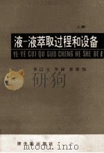 液一液萃取过程和设备 上 1981 PDF电子版封面 15175·297 李以圭,李洲,费维扬编