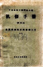 机械制造工厂机械动力设备修理技术手册金属切削机床的修理工艺一座标搪床附属光学装器 1966 PDF电子版封面 15033·4060 上海市机械工程学会设备维修专业组主编