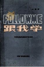 中央电视台电视教育节目用书 FOLLOW ME 跟我学 中国版 下 1985 PDF电子版封面 9236·042 中央电视台电视教育部,英国广播公司英语教学部合编