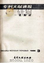 专利文献通报  一般测试  1985年第3期（1985 PDF版）
