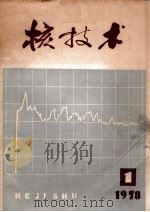 核技术 1978年 第1期 1978 PDF电子版封面 《核技术》编辑部编