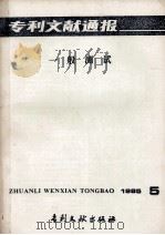 专利文献通报  一般测试  1985年  第5期（1985 PDF版）