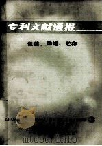 专利文献通报 包装、输送、贮存 1985年 第3期 1985 PDF电子版封面 15192·372 上海科学技术文献出版社编