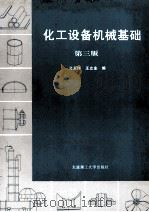 化工设备机械基础 第3版 1997 PDF电子版封面 7561107153 刁玉玮,王立业编著