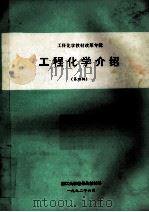 工科化学教材改革专辑 工程机械介绍 第4辑 1992 PDF电子版封面 73080027012 陈金龙,高铁男编;蔡训织绘