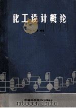 化工设计概论 1990 PDF电子版封面 7504601691 胡庆福编著