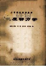 高等学校试用教材 机床动力学 1981 PDF电子版封面 杨橚,唐恒玲,寥伯瑜编