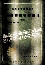 金属切削机床设计 修订版 1985 PDF电子版封面 15033·4896 戴曙主编